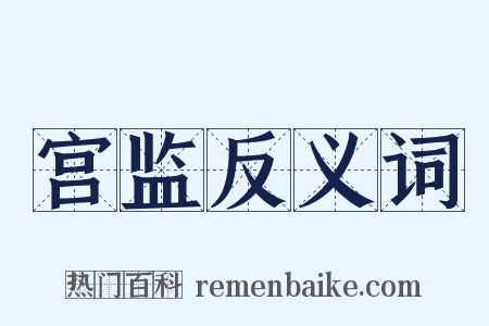 宫监反义词是什么意思的图片